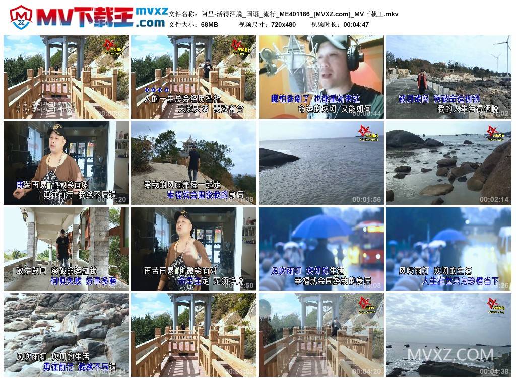 阿呈-活得洒脱_国语_流行_ME401186